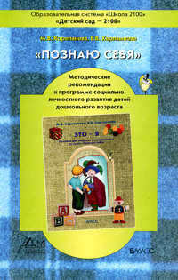 Познаю себя. Методические рекомендации (к пособию Это - я)