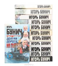 Игорь Бунич (комплект из 12 книг)