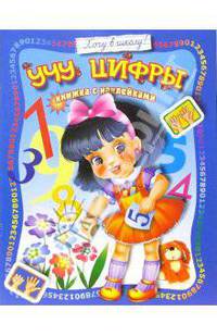 Книжка с наклейками: Учу цифры