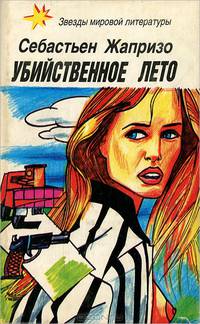 Убийственное лето. Смерть в купе