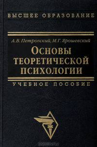 Основы теоретической психологии
