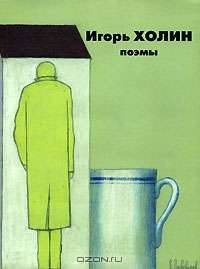 Игорь Холин. Поэмы