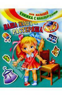 Наша Маша-растеряша