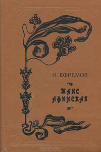 Таис Афинская