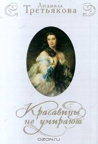 Красавицы не умирают (в супере)