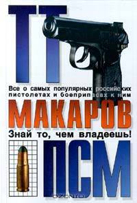 ТТ, Макаров, ПСМ