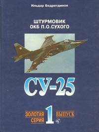 Штурмовик ОКБ П. О. Сухого Су-25