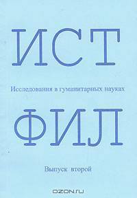 ИСТФИЛ. Исследования в гуманитарных науках. Выпуск 2