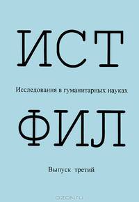 ИСТФИЛ. Исследования в гуманитарных науках. Выпуск 3