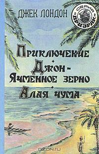 Приключение. Джон - Ячменное зерно. Алая Чума
