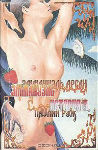 Эммануэль. История О