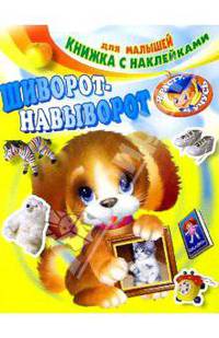 Шиворот-навыворот