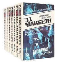 Эд Макбейн (комплект из 8 книг)