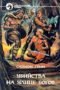 Убийства на улице богов