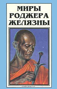 Миры Роджера Желязны. Том 3