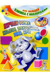 Изучаем форму: квадрат, треугольник, ромб, круг