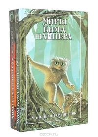 Миры Бима Пайпера (комплект из 2 книг)