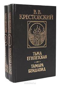В. В. Крестовский. Трилогия: Тьма Египетская. Тамара Бендавид. Торжество Ваала. Деды (комплект из 2 книг)