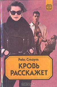 Кровь расскажет
