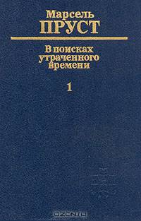 В поисках утраченного времени. В шести томах. Том 1. По направлению к Свану