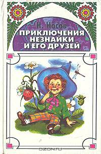 Приключения Незнайки и его друзей