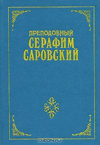 Преподобный Серафим Саровский