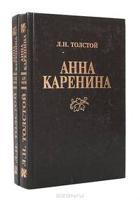 Анна Каренина (комплект из 2 книг)