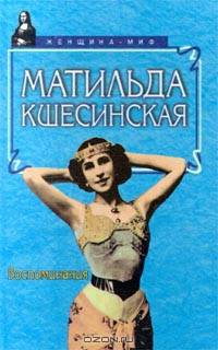 Матильда Кшесинская. Воспоминания