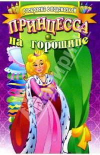 Принцесса на горошине