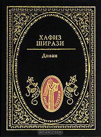 Хафиз Ширази. Диван