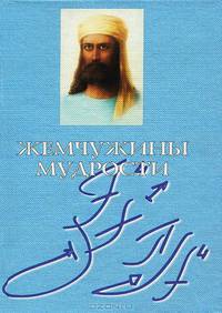 Жемчужины Мудрости: Ч. 1: Мудрость/ Ч. 2: Наследие Серия: Жемчужины Мудрости