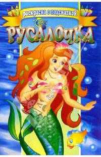 Русалочка