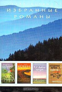 Ловец теней. Прощание с прошлым. P. S. Люблю, целую. Загадочное ночное убийство собаки