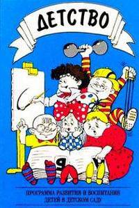 Детство. Программа развития и воспитания детей в детском саду. 3-е издание, переработанное