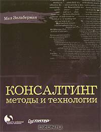Консалтинг. Методы и технологии
