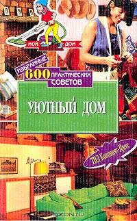 600 практических советов. Уютный дом - (Серия "Мой дом")