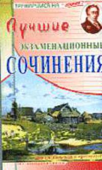Лучшие экзаменационные сочинения: Учеб. пособие для школьников и абитуриентов