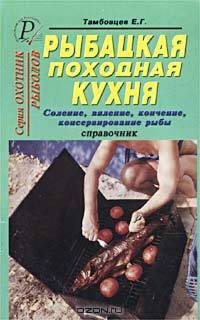 Рыбацкая походная кухня. Соление, вяление, копчение, консервирование рыбы. Справочник