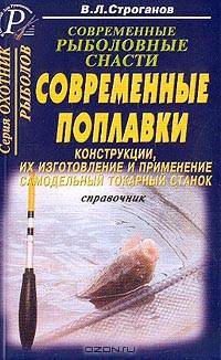 Современные рыболовные снасти: Современные поплавки: Конструкции, их изготовление и применение; Самодельный токарный станок: Справочник
