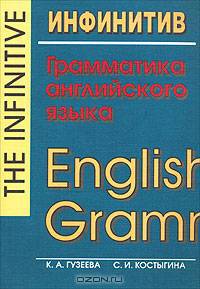 Инфинитив. Грамматика английского языка / The Infinitive. English Grammar