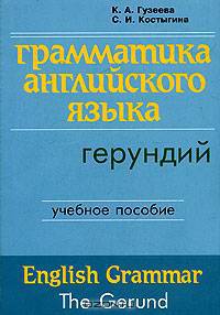 Грамматика английского языка. Герундий / English Grammar. The Gerund