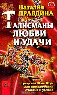 Талисманы любви и удачи: Средства Фэн-Шуй для привлечения счастья и успеха - (Серия "Счастливый мир Наталии Правдиной")