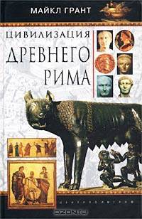Цивилизация Древнего Рима - (СЕРИЯ 'История')