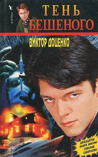 Тень Бешеного