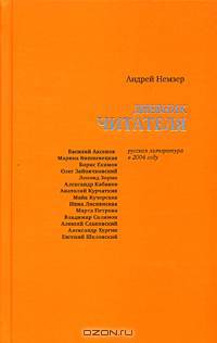 Дневник читателя. Русская литература в 2004 году
