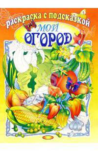 Мой огород