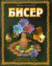 Бисер. Техника бисероплетения. Украшения, сувениры, подарки.