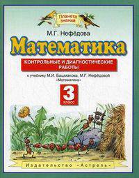 Математика. 3 класс. Контрольные и диагностические работы к учебнику М.И. Башмакова, М.Г. Нефедовой "Математика". ФГОС
