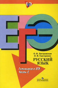 Русский язык. Готовимся к ЕГЭ. Часть С. Признаки текста. Средства связи в тексте. Средства выразительности. Сочинение - рассуждение