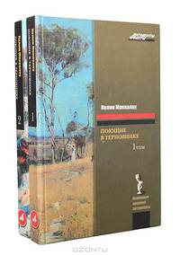 Поющие в терновнике (комплект из 2 книг)